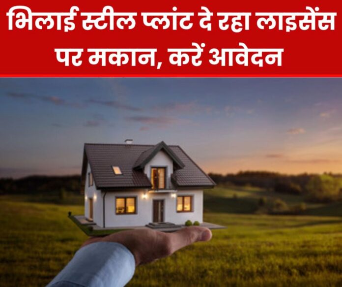 Bhilai Steel Plant employees and officers to get houses on license apply now read the process Bhilai Steel Plant employees and officers to get houses on license, apply now, read the process