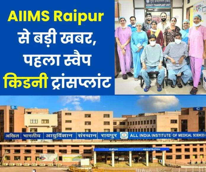 Big News AIIMS Raipur did the first swap kidney transplant Chhattisgarh made a mark Big News: AIIMS Raipur did the first swap kidney transplant, Chhattisgarh made a mark