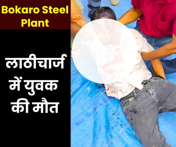 Big News Displaced people created ruckus at the gate of Bokaro Steel Plant CISF lathicharged crowd trampled him, young man died Big News: Displaced people created ruckus at the gate of Bokaro Steel Plant, CISF lathicharged, crowd trampled him, young man died