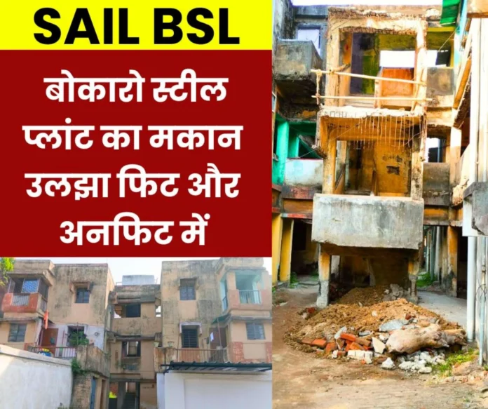 Bokaro Steel Plant On the basis of colour, unfit houses are being made fit and fit houses are being made unfit Bokaro Steel Plant: On the basis of colour, unfit houses are being made fit and fit houses are being made unfit