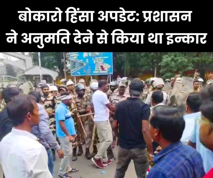 Bokaro Steel Plant Violence District administration did not give permission to displaced people to protest and gherao, action will be taken Bokaro Steel Plant Violence: District administration did not give permission to displaced people to protest and gherao, action will be taken