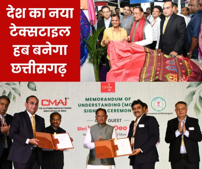 CG Big News MoU signed with CMAI Chhattisgarh will become the new textile hub of the country CG Big News: MoU signed with CMAI, Chhattisgarh will become the new textile hub of the country