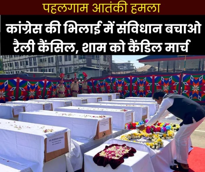 Congresss Sanvidhan Bachao rally postponed candle march this evening against Pahalgam terror attack Congress's Sanvidhan Bachao rally postponed, candle march this evening against Pahalgam terror attack