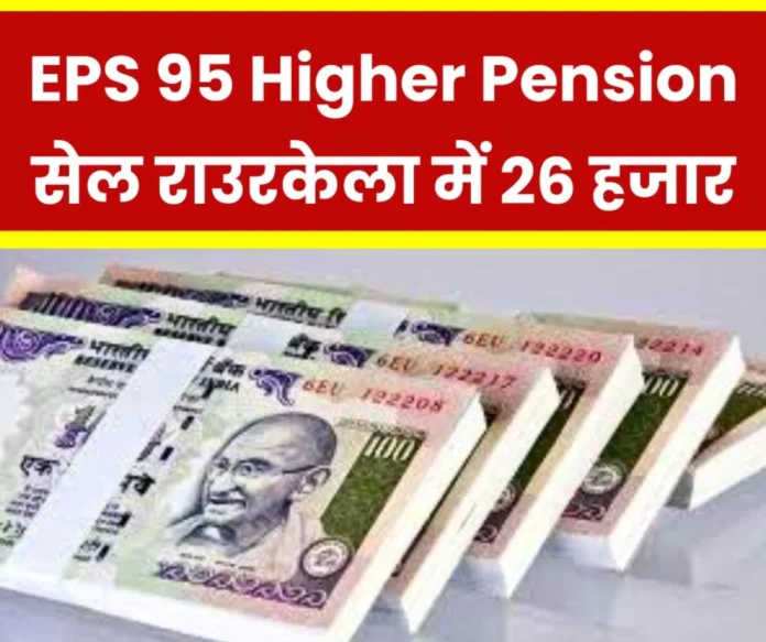 EPS 95 Higher Pension SAIL Rourkela Steel Plant personnel to get Rs 26104 higher pension read calculation, still waiting in BSP EPS 95 Higher Pension: SAIL Rourkela Steel Plant personnel to get Rs 26104 higher pension, read calculation, still waiting in BSP