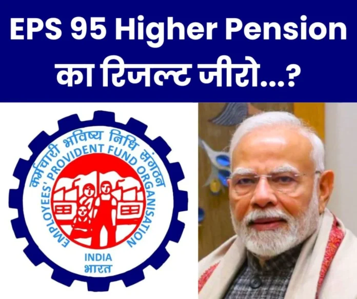 Employee Pension Scheme 1995 Dharnas, agitations petitions Supreme Court EPS 95s higher pension result is zero Employee Pension Scheme 1995 Dharnas, agitations petitions Supreme Court EPS 95s higher pension result is zero