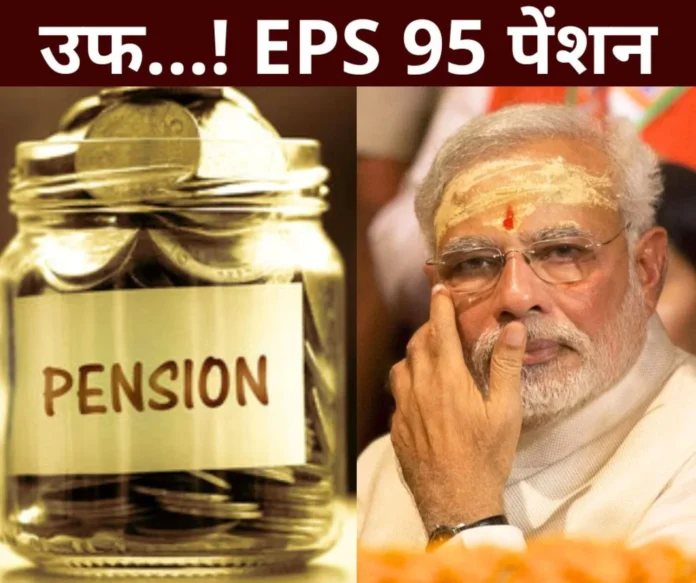 Employee Pension Scheme 1995 Even after meeting Modi the result of EPS 95 pension is zero Employee Pension Scheme 1995: Even after meeting Modi, the result of EPS 95 pension is zero