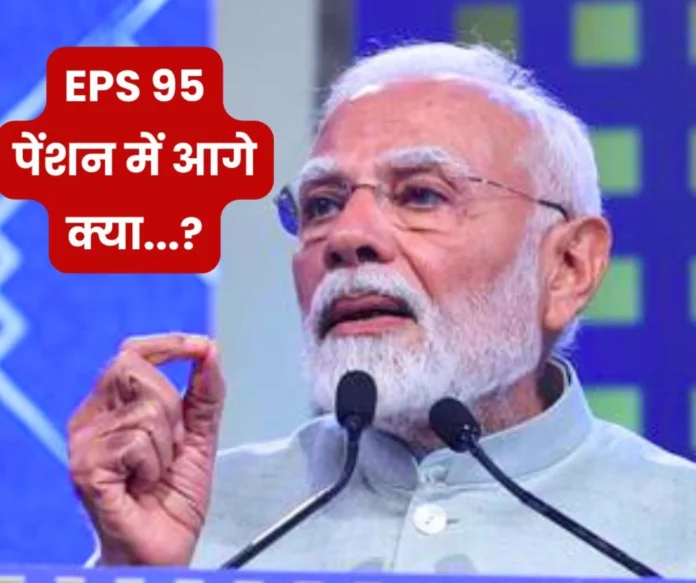 Employees Pension Scheme 1995 EPFO EPS 95 Pension and Modi Government, What Next Employees Pension Scheme 1995: EPFO, EPS 95 Pension and Modi Government, What Next?