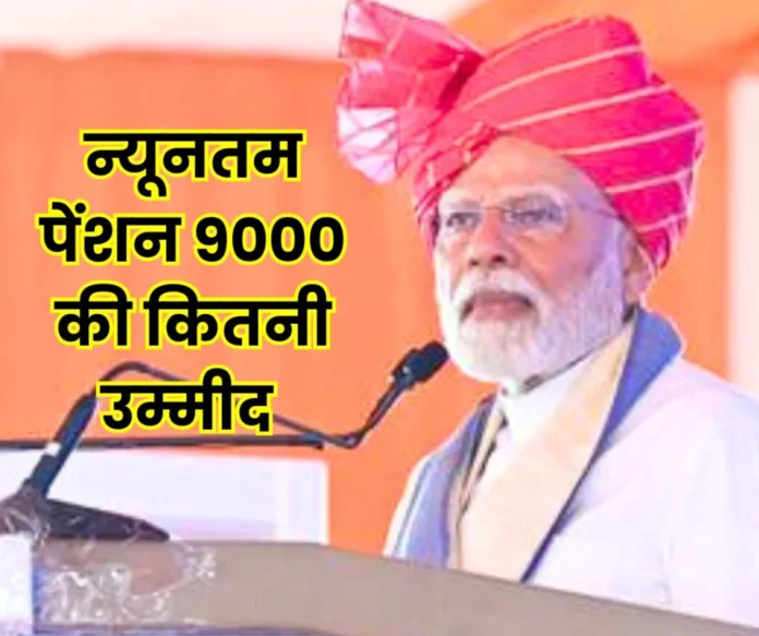 Employees Pension Scheme 1995 EPS 95 minimum pension demand of Rs 9000 and where is the expectation Employees Pension Scheme 1995: EPS 95 minimum pension demand of Rs 9000 and where is the expectation