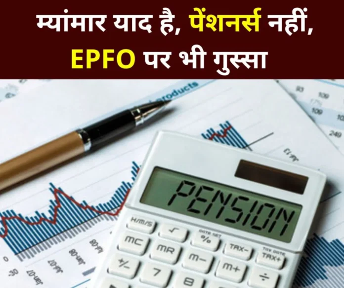 Employees Pension Scheme 1995 Pensioners said- PM remembers Myanmar not pensioners also angry at EPFO Employees Pension Scheme 1995: Pensioners said- PM remembers Myanmar, not pensioners, also angry at EPFO