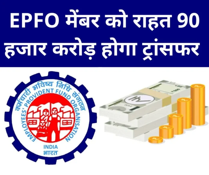 Employees Provident Fund Organization Big relief to 1 crore members of EPFO 90 thousand crores will be transferred Employees Provident Fund Organization: Big relief to 1.25 crore members of EPFO, 90 thousand crores will be transferred