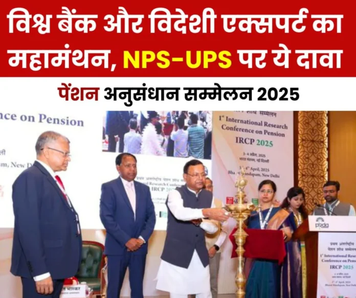 First International Pension Research Conference 2025 in India World Bank and experts from around the world gathered, this claim on NPS UPS First International Pension Research Conference 2025 in India: World Bank and experts from around the world gathered, this claim on NPS-UPS