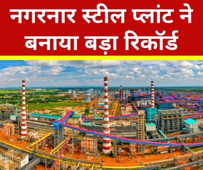 Indias newest plant Nagarnar Steel Plant created a record applause from all sides India's newest plant Nagarnar Steel Plant created a record, applause from all sides