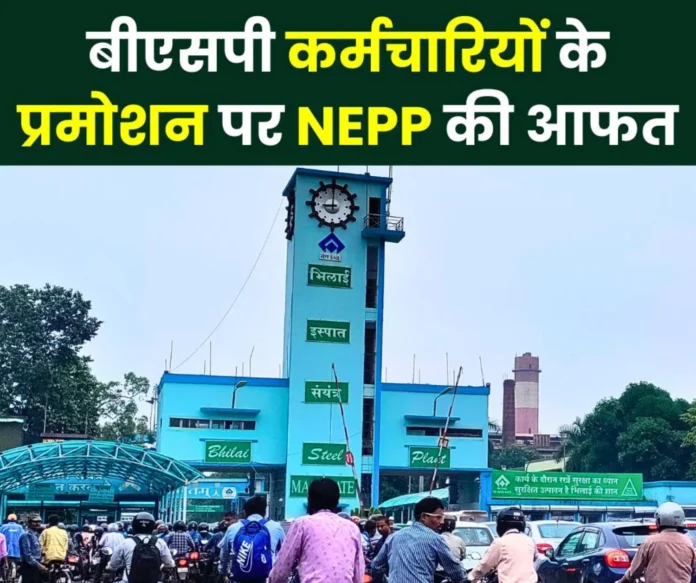 NEPP is an obstacle in the promotion of Bhilai Steel Plant employees management is handing over the letter causing a stir NEPP is an obstacle in the promotion of Bhilai Steel Plant employees, management is handing over the letter