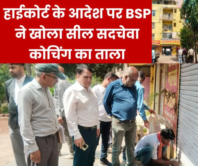 On the orders of the High Court BSP opened the lock of Sachdeva Coaching students took away the study material (1) On the orders of the High Court BSP opened the lock of Sachdeva Coaching students took away the study material (1)