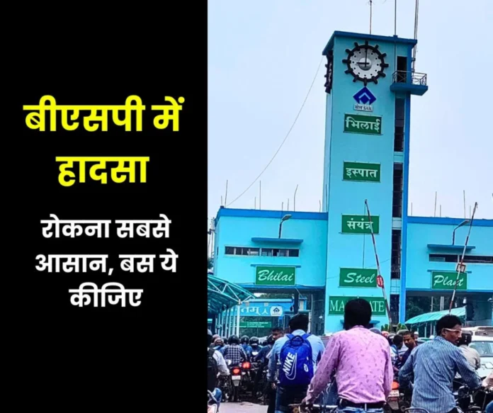 Preventing wastage of money and accidents in Bhilai Steel Plant is easy, dont hide tell Preventing wastage of money and accidents in Bhilai Steel Plant is easy, don't hide, tell…