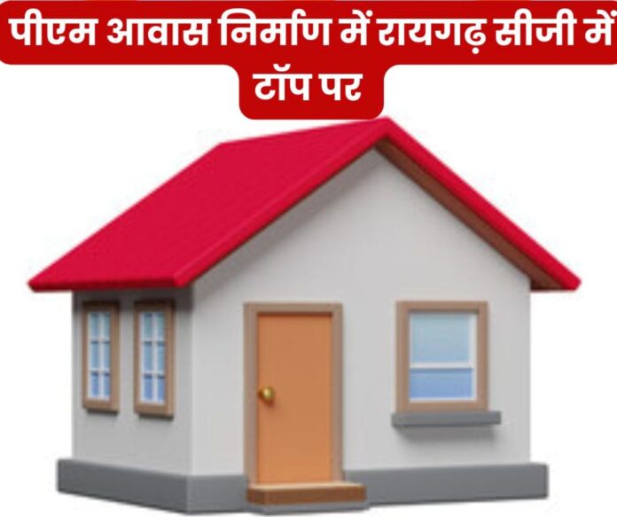 Raigarh wins in PM housing construction becomes number one district in the entire state Raigarh wins in PM housing construction, becomes number one district in the entire state