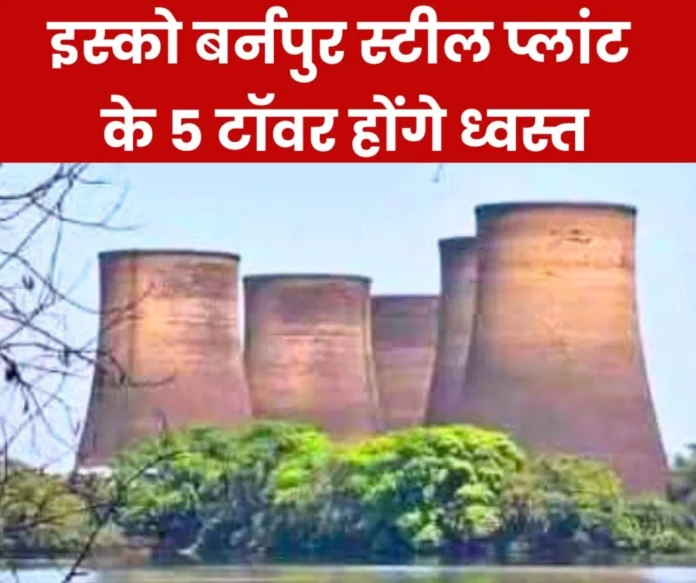 SAIL ISP 5 hyperbolic cooling towers will be demolished on Sunday electricity and water supply will remain closed SAIL ISP: 5 hyperbolic cooling towers will be demolished on Sunday, electricity and water supply will remain closed