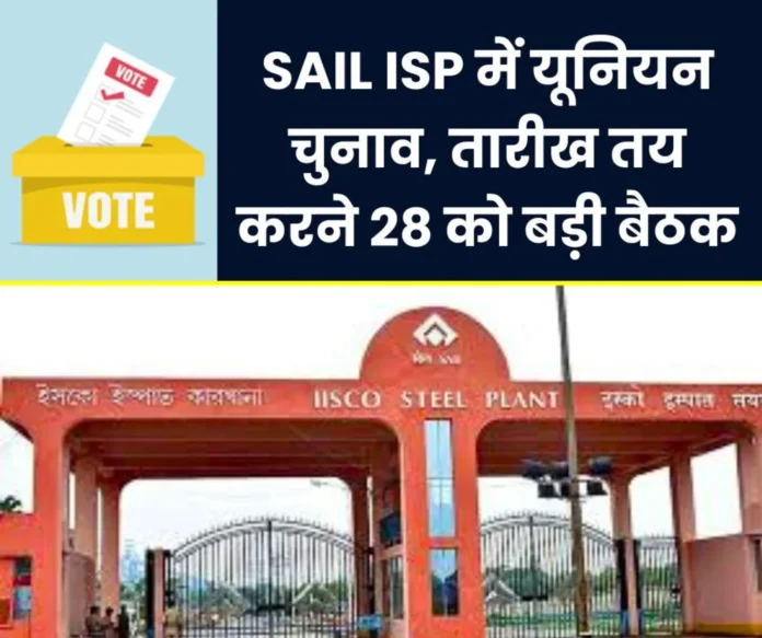 SAIL ISP Union elections soon in IISCO Burnpur Steel Plant meeting on 28th date of election will be decided SAIL ISP Union elections soon in IISCO Burnpur Steel Plant meeting on 28th date of election will be decided