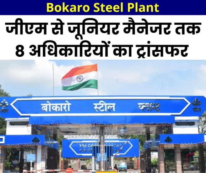 Transfer of 8 officers from GM to Junior Manager of Bokaro Steel Plant Transfer of 8 officers from GM to Junior Manager of Bokaro Steel Plant