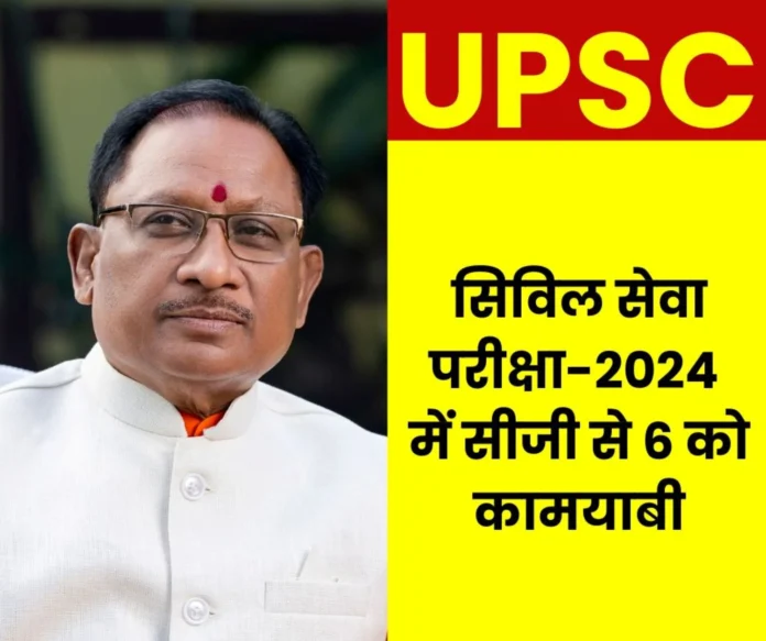 UPSC Civil Service Exam 2024 Result 6 from Chhattisgarh successful Poorva Aggarwal got 65th rank CM Sai congratulated UPSC Civil Service Exam 2024 Result 6 from Chhattisgarh successful Poorva Aggarwal got 65th rank CM Sai congratulated