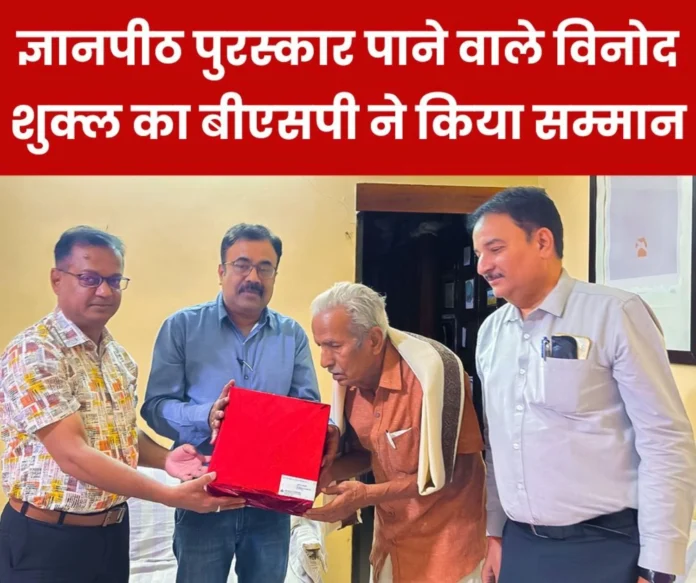 Vinod Kumar Shukla awarded the 59th Jnanpith Award was honored by SAIL-Bhilai Steel Plant Vinod Kumar Shukla, awarded with the 59th Gyanpeeth Award, was honored by SAIL-Bhilai Steel Plant