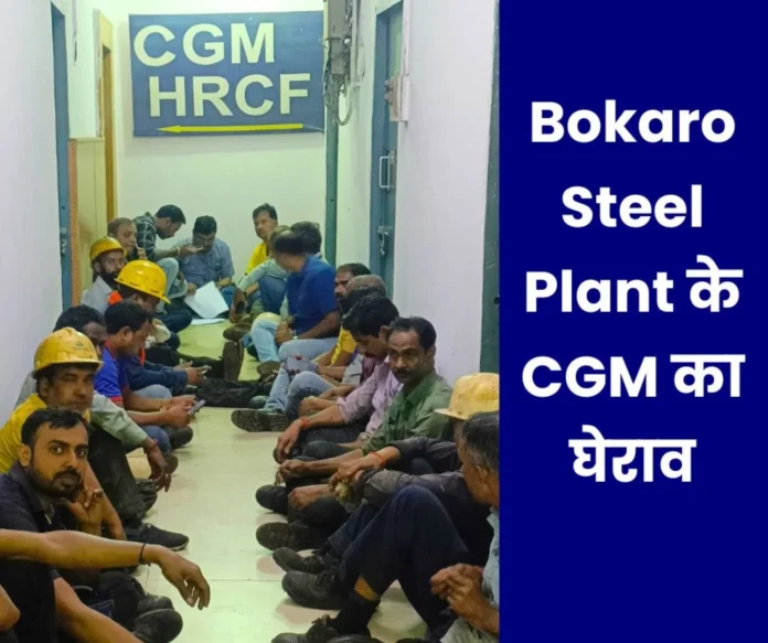Workers of Bokaro Steel Plant got angry gheraoed CGM office Workers of Bokaro Steel Plant got angry, gheraoed CGM office