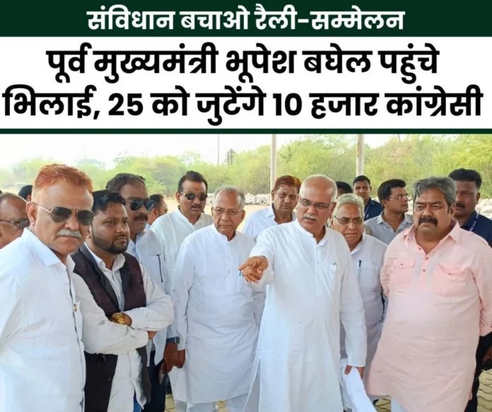 sanvidhan bachao rally-conference Former CM Bhupesh Baghel reached Bhilai Buddhist Vihar reviewed the preparations sanvidhan bachao rally-conference: Former CM Bhupesh Baghel reached Bhilai Buddhist Vihar, reviewed the preparations