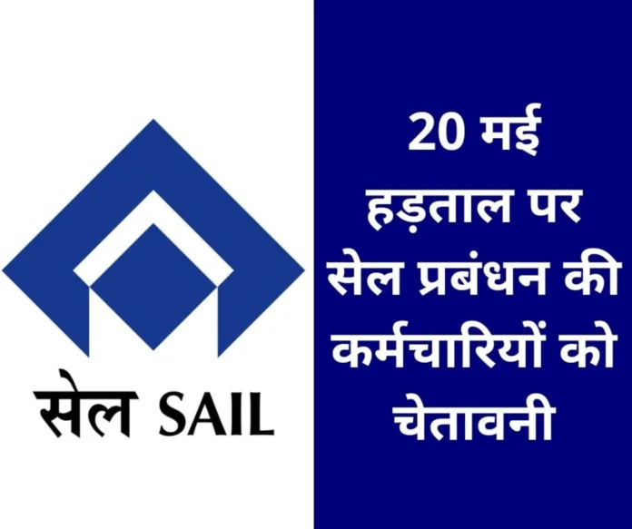20-may-strike-iisco-burnpur-steel-plant-warns-employees-if-there-is-no-work-then-there-will-be-no-salary-no-leave 20-may-strike-iisco-burnpur-steel-plant-warns-employees-if-there-is-no-work-then-there-will-be-no-salary-no-leave