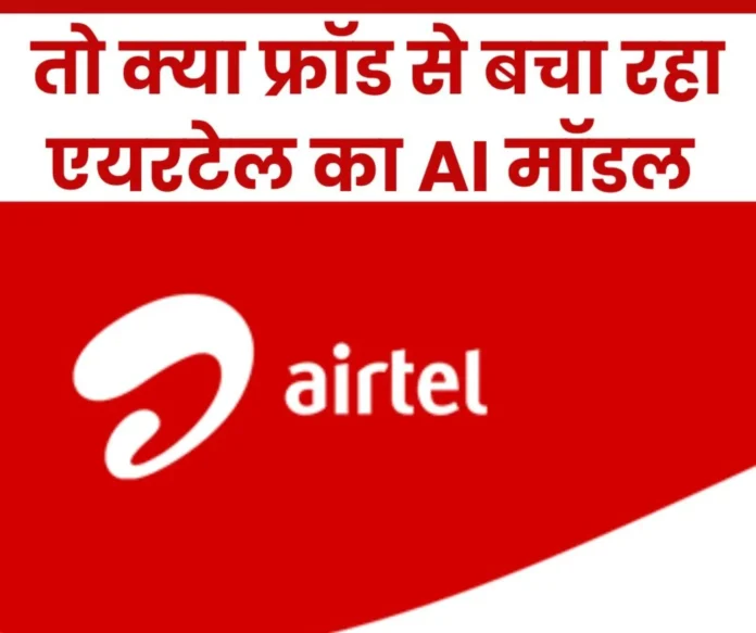 Airtel AI model is helpful in preventing cyber crime, MD said this