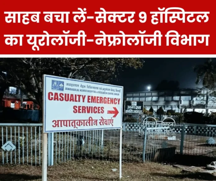 BSP Sector 9 Hospital Burn ward is earning name across the country Urology-Nephrology department is suffering BSP Sector 9 Hospital: Burn ward is earning name across the country, Urology-Nephrology department is suffering