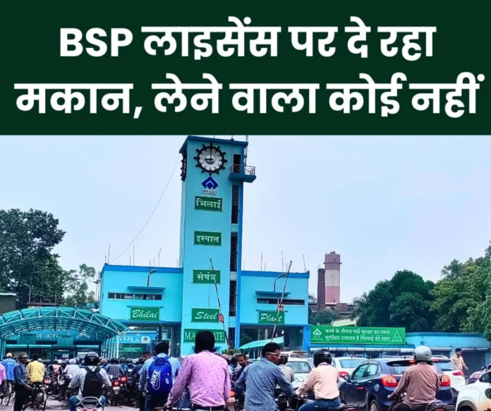 BSPs strict conditions for houses on license no one to take them Bhilai townships identity in danger BSP's strict conditions for houses on license, no one to take them, Bhilai township's identity in danger