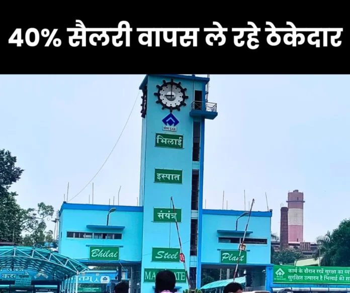 Bhilai Steel Plant Contractors are taking back 30 to 40 percent salary from workers Bhilai Steel Plant: Contractors are taking back 30 to 40% salary from workers