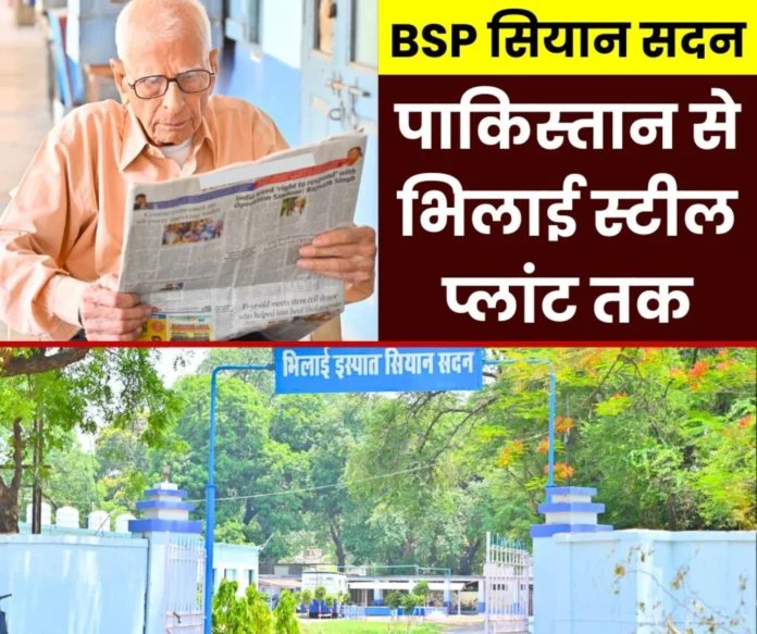 Bhilai Steel Plant Siyan Sadan is a shade of compassion in the iron city read the story of Dhingra ji who came from Pakistan during partition Bhilai Steel Plant: Siyan Sadan is a shade of compassion in the iron city, read the story of Dhingra ji who came from Pakistan during partition