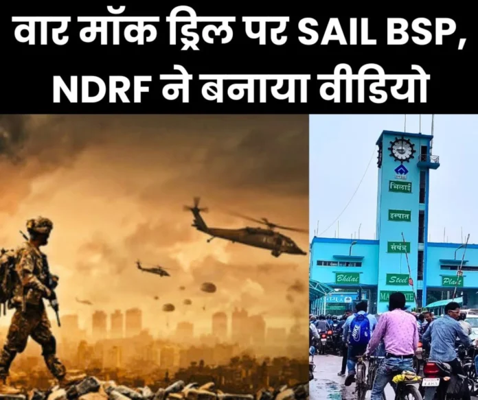 Bhilai Steel Plants Civil Defense-NDRF made a video of mock drill on war do this in case of bombing Bhilai Steel Plant's Civil Defense-NDRF made a video of mock drill on war, do this in case of bombing...