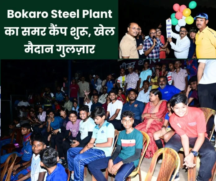 Bokaro Steel Plant summer camp begins 478 children are learning the intricacies of 12 games Bokaro Steel Plant's summer camp begins, 478 children are learning the intricacies of 12 games