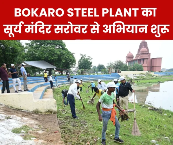 Bokaro Steel Plant's latest campaign started from Sector 4F Surya Mandir Sarovar