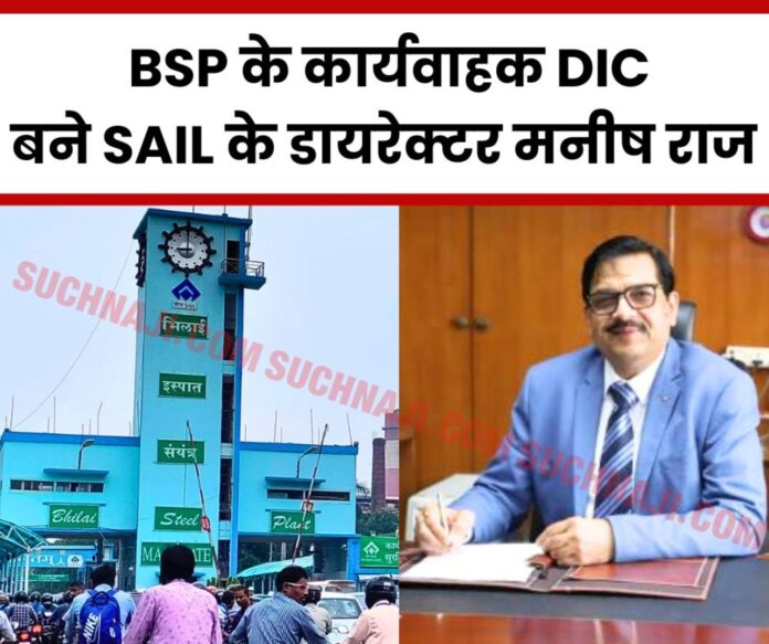 Breaking News Additional charge of DIC of Bhilai Steel Plant to Director Technical Projects Raw Materials Manish Raj Gupta Breaking News: Additional charge of DIC of Bhilai Steel Plant to Director Technical, Projects & Raw Materials Manish Raj Gupta
