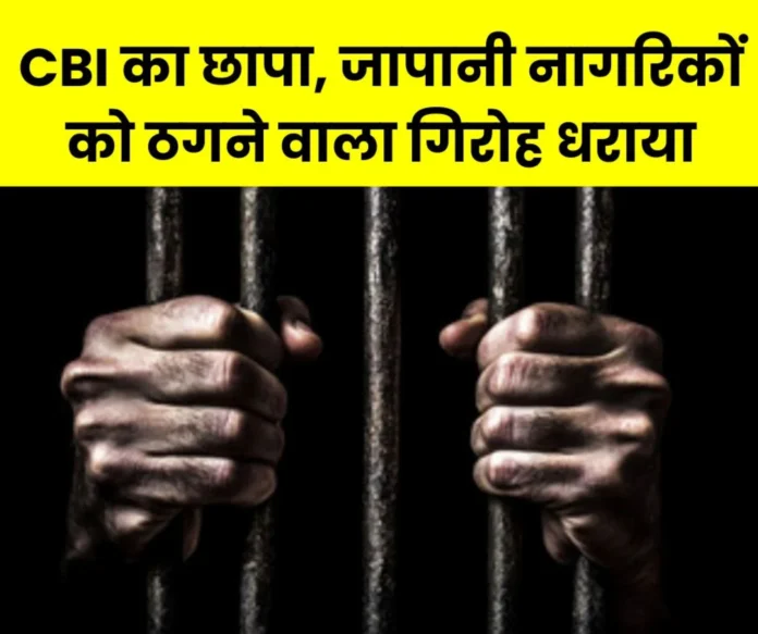 CBI Operation Chakra International cyber crime syndicate that duped Japanese citizens exposed 6 arrested CBI Operation Chakra: International cyber crime syndicate that duped Japanese citizens exposed, 6 arrested