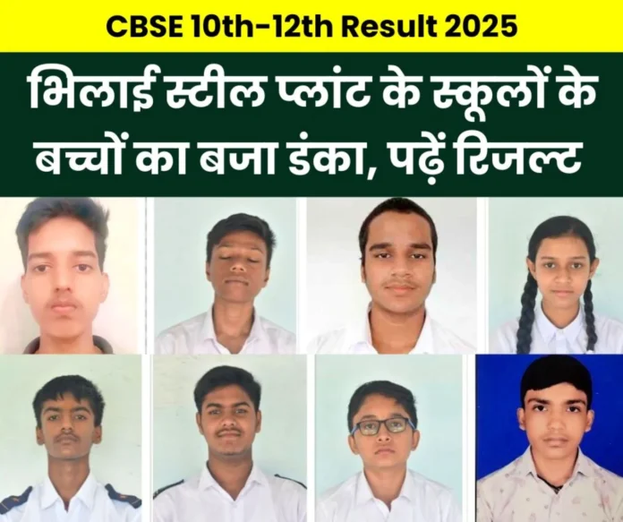CBSE 10th-12th Result 2025 Excellent results of Bhilai Steel Plant schools read details CBSE 10th-12th Result 2025: Excellent results of Bhilai Steel Plant schools, read details