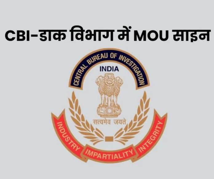 Central Bureau of Investigation CBI signed MoU with Postal Department this is the benefit Central Bureau of Investigation: CBI signed MoU with Postal Department, this is the benefit