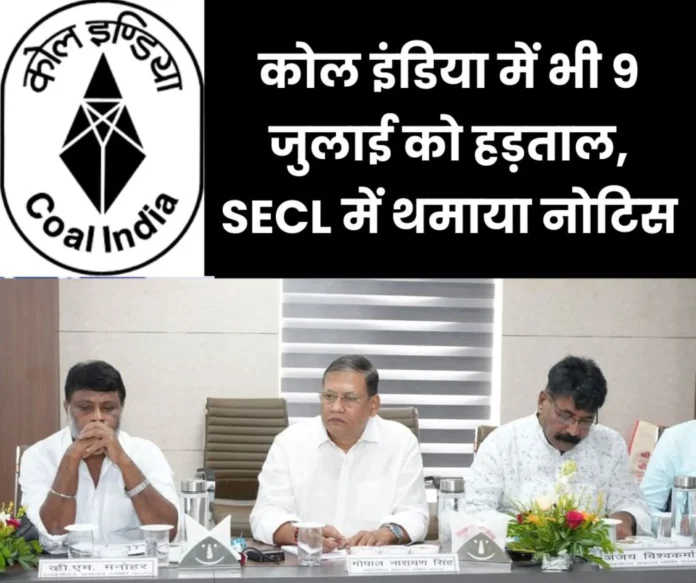 Coal India National strike on 9th July SECL central union gives notice to management Coal India: National strike on 9th July, SECL's central union gives notice to management