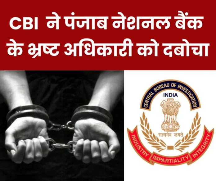 Corrupt officer of Punjab National Bank arrested CBI had laid a trap Corrupt officer of Punjab National Bank arrested, CBI had laid a trap