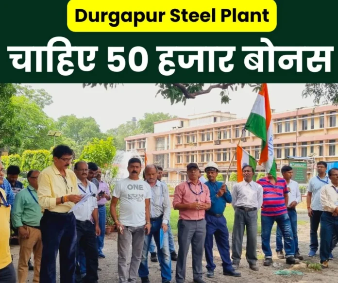 Demand for 50 thousand bonus raised from Durgapur Steel Plant 17 demands along with outstanding arrears(1) Demand for 50 thousand bonus raised from Durgapur Steel Plant, 17 demands along with outstanding arrears