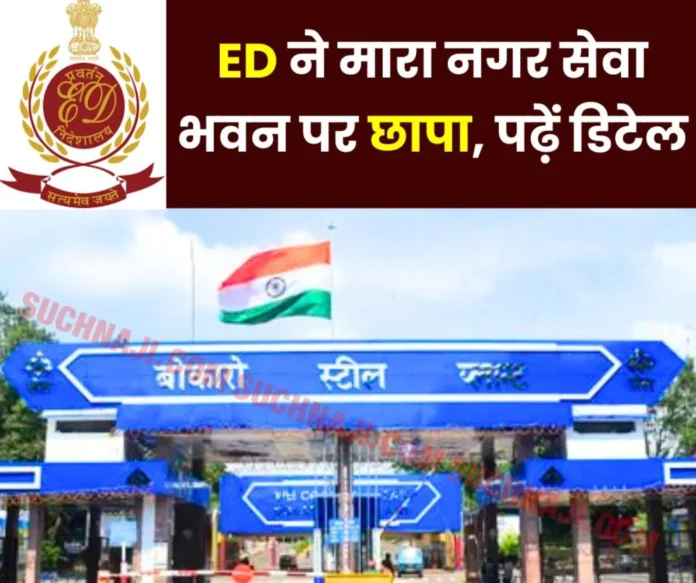 ED raided Nagar Seva Bhavan of Bokaro Steel Plant in forest land case these officers got trapped ED raided Nagar Seva Bhavan of Bokaro Steel Plant in forest land case, these officers got trapped