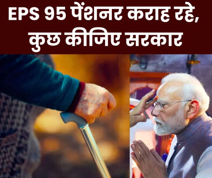EPFO and government are silent on the minimum pension of Employees Pension Scheme 1995 EPS 95 pensioners are helpless EPFO and government are silent on the minimum pension of Employees Pension Scheme 1995 EPS 95 pensioners are helpless