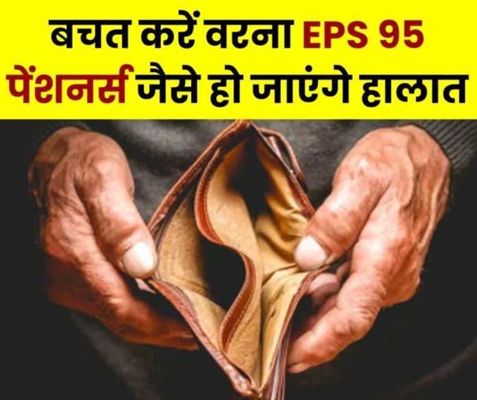 EPS 95 Pension: Youth save money, Post Office, LIC, Senior Citizen Savings Schemes are better than pension…?