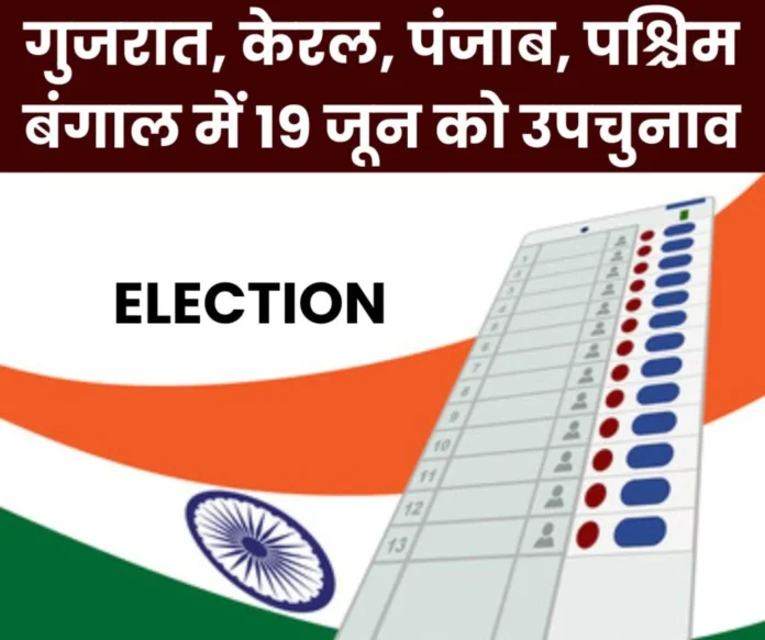 Elections Voting in Gujarat Kerala Punjab and West Bengal on June 19 results will come on June 23 Elections Voting in Gujarat Kerala Punjab and West Bengal on June 19 results will come on June 23
