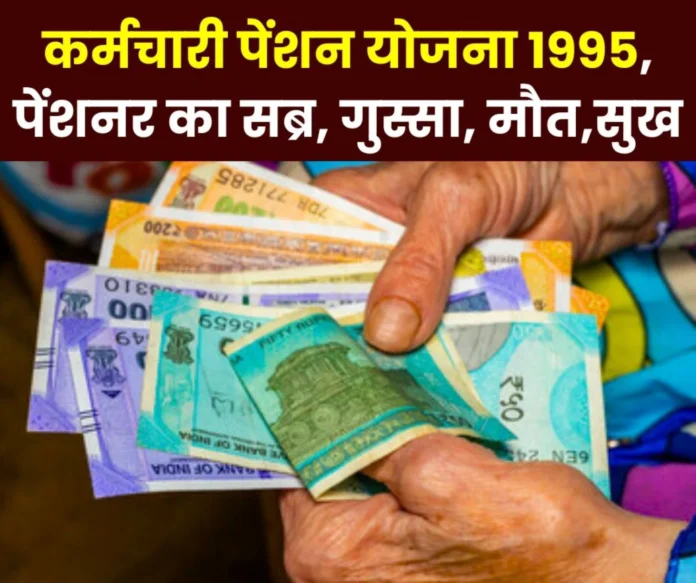Employees Pension Scheme 1995 Pensioners anger on EPFO trade unions minimum-higher pension dispute Employees Pension Scheme 1995: Pensioners' anger on EPFO, trade unions, minimum-higher pension dispute