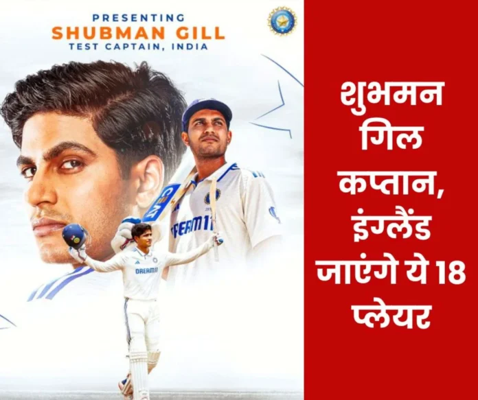 England Tour Indian Cricket Test Team Captain Shubman Gill, Vice-Captain Rishabh Pant Read the Names of 18 Players England Tour Indian Cricket Test Team Captain Shubman Gill, Vice-Captain Rishabh Pant Read the Names of 18 Players