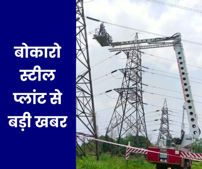 For the first time in Bokaro Steel Plant maintenance of transmission line with boom lifter For the first time in Bokaro Steel Plant, maintenance of transmission line with boom lifter
